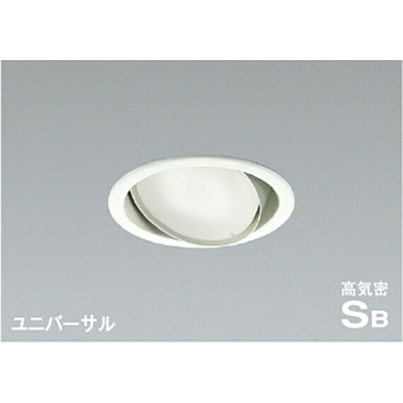 コイズミ照明　高気密SBユニバーサルダウンライト　【品番：AD1219W50】