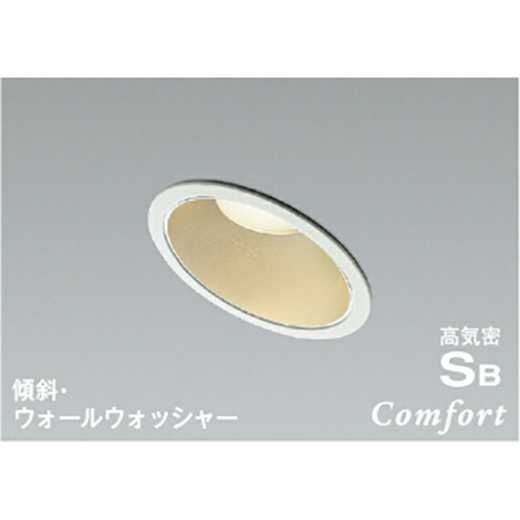 コイズミ照明　高気密SBダウンライト　【品番：AD1229W27】