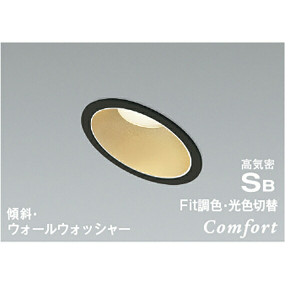 コイズミ照明　高気密SBダウンライト　【品番：AD1236B99】