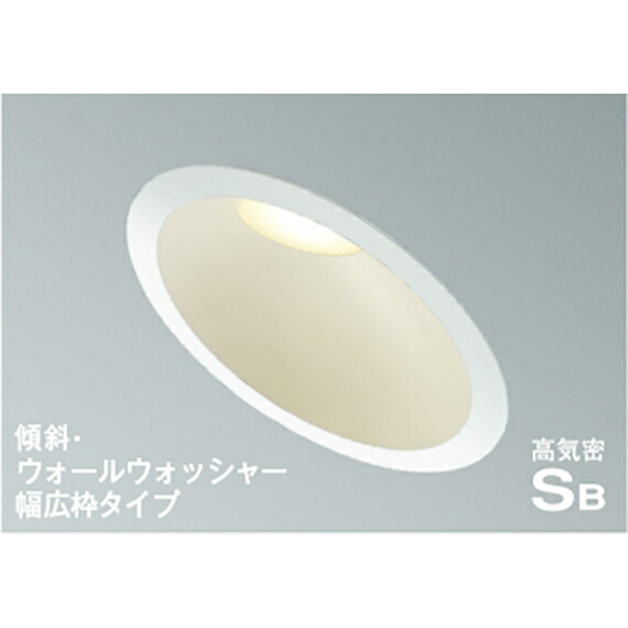 コイズミ照明　高気密SBダウンライト　【品番：AD7313W27】