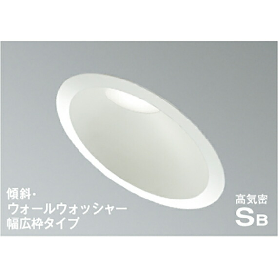 コイズミ照明　高気密SBダウンライト　【品番：AD7313W50】