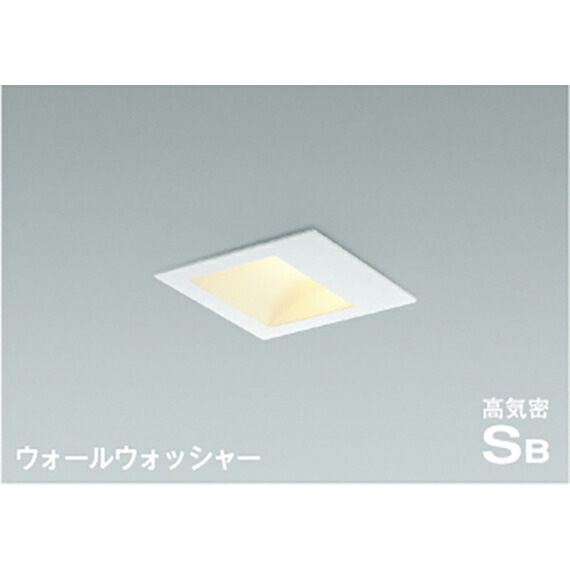 コイズミ照明　高気密SBダウンライト　【品番：AD38276L】