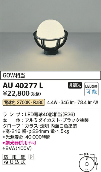 コイズミ照明　門柱灯　【品番：AU40277L】_1