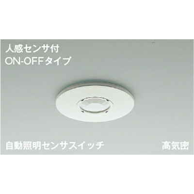 コイズミ照明　自動照明センサスイッチ　【品番：AE41758E】