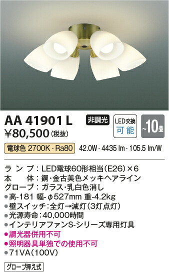 コイズミ照明　インテリアファン灯具　【品番：AA41901L】