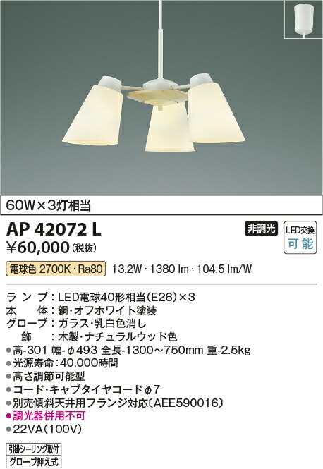 コイズミ照明　ペンダント　【品番：AP42072L】_1