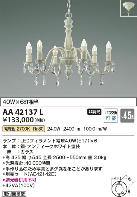 コイズミ照明　シャンデリア　【品番：AA42137L】_1