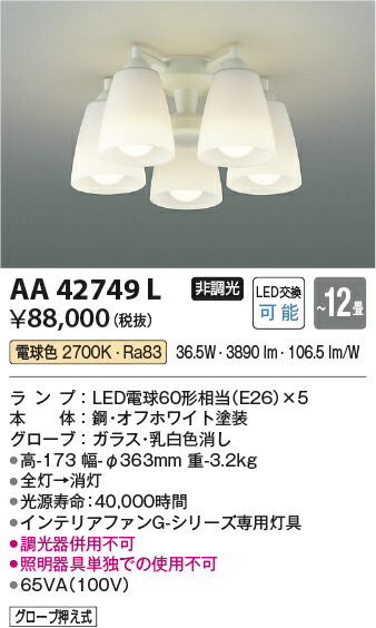 コイズミ照明　インテリアファン灯具　【品番：AA42749L】