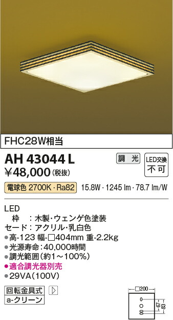 コイズミ照明　和風シーリング　【品番：AH43044L】_1