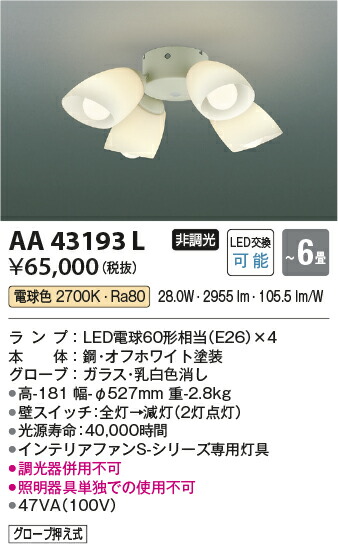 コイズミ照明　インテリアファン灯具　【品番：AA43193L】
