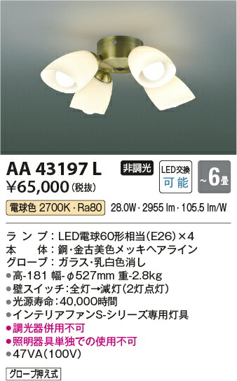 コイズミ照明　インテリアファン灯具　【品番：AA43197L】
