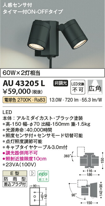 コイズミ照明　エクステリアスポットライト　【品番：AU43205L】_1