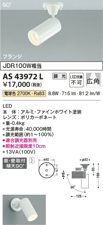 コイズミ照明　スポットライト　【品番：AS43972L】_1