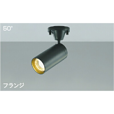 コイズミ照明 スポットライト 【品番：AS43974L】 【公式通販】
