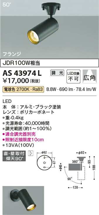 コイズミ照明 スポットライト 【品番：AS43974L】 【公式通販】