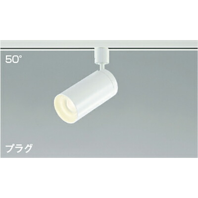 コイズミ照明　スポットライト　【品番：AS43976L】