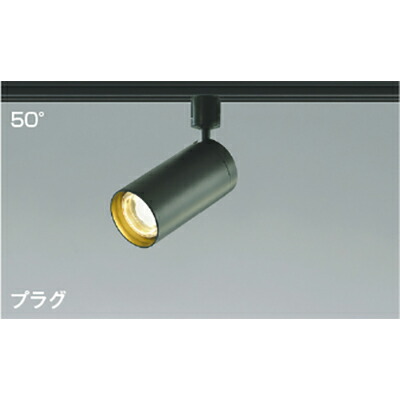 コイズミ照明　スポットライト　【品番：AS43978L】