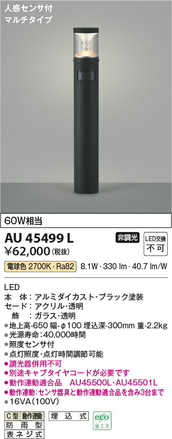 コイズミ照明　ガーデンライト　【品番：AU45499L】