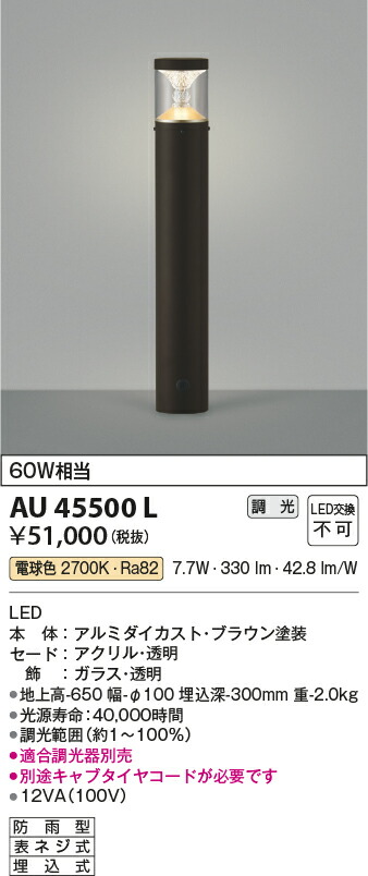 コイズミ照明　ガーデンライト　【品番：AU45500L】