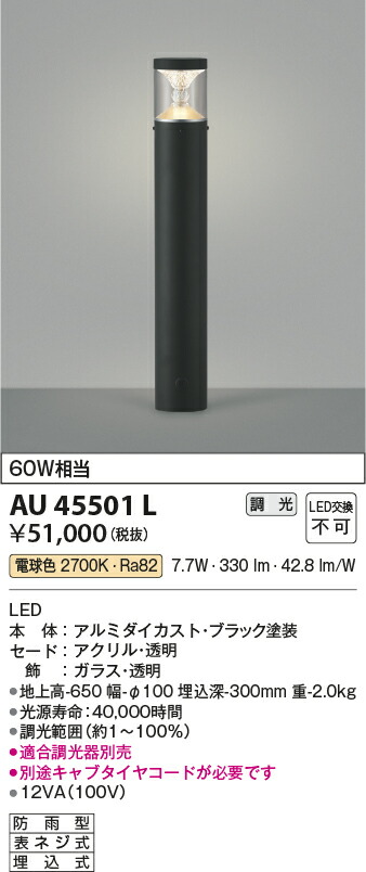 コイズミ照明　ガーデンライト　【品番：AU45501L】