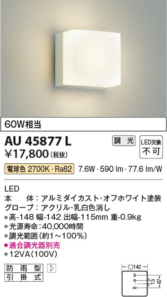 コイズミ照明　防雨型ブラケット　【品番：AU45877L】_1