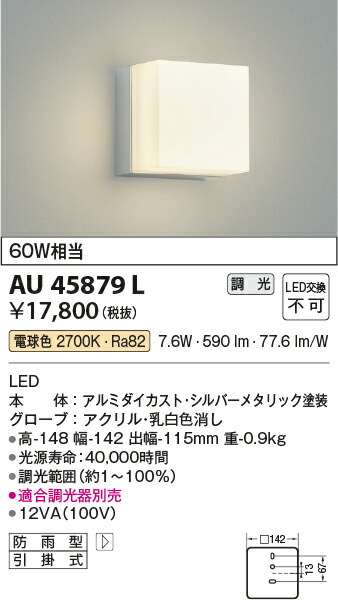 コイズミ照明　防雨型ブラケット　【品番：AU45879L】_1