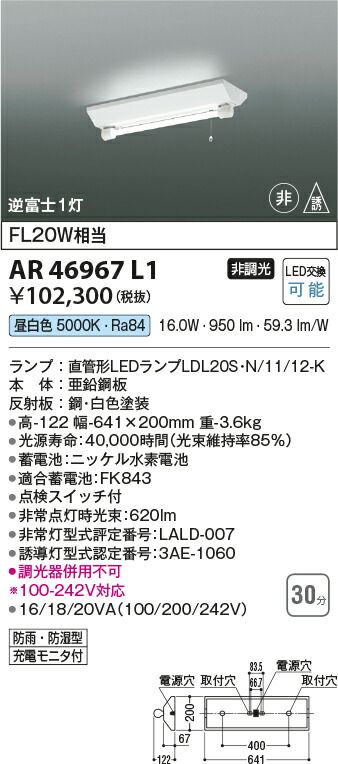 コイズミ照明　非常・誘導灯　【品番：AR46967L1】