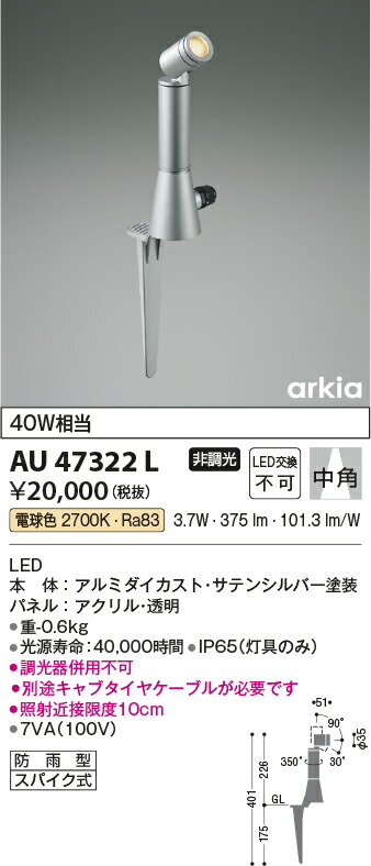 コイズミ照明　エクステリアスパイクスポット　【品番：AU47322L】