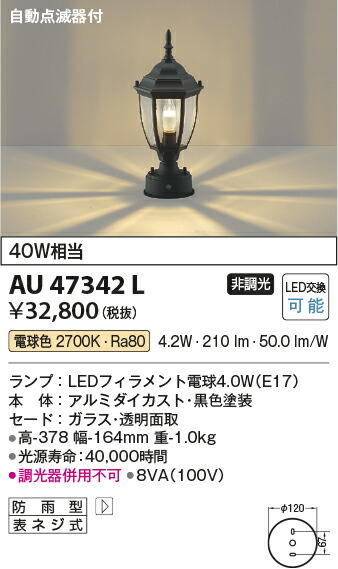 コイズミ照明　門柱灯　【品番：AU47342L】_1
