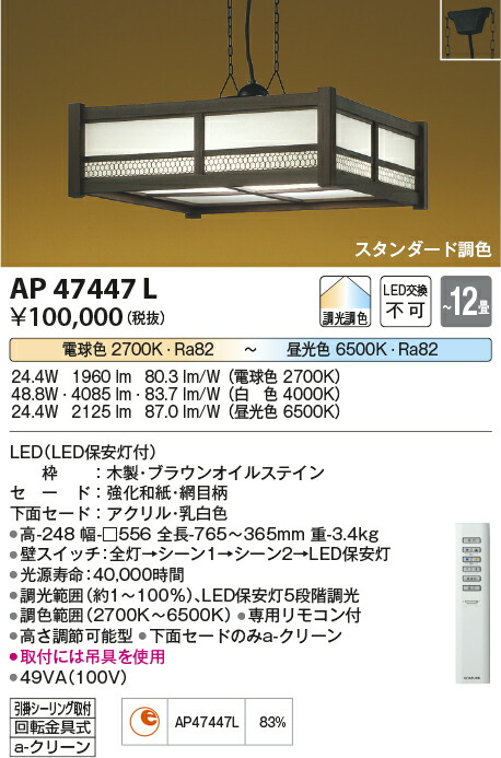 コイズミ照明　和風ペンダント　【品番：AP47447L】_1