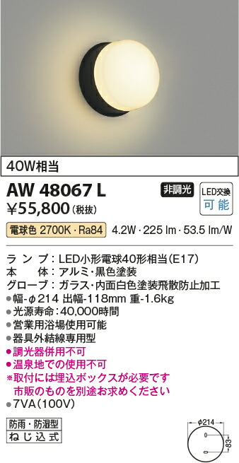 コイズミ照明　防雨防湿型ブラケット　【品番：AW48067L】_1