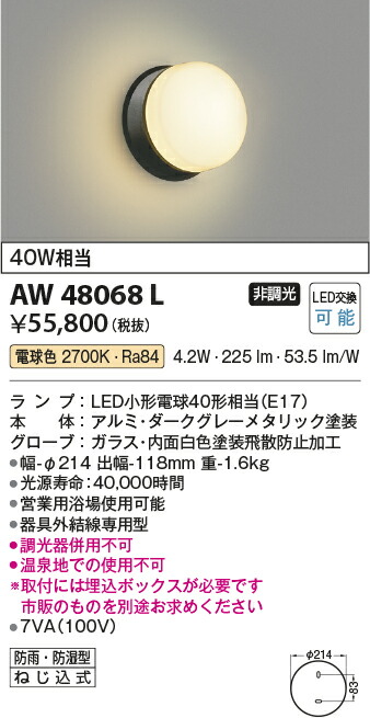 コイズミ照明　防雨防湿型ブラケット　【品番：AW48068L】_1