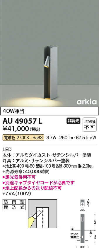 コイズミ照明　ガーデンライト　【品番：AU49057L】