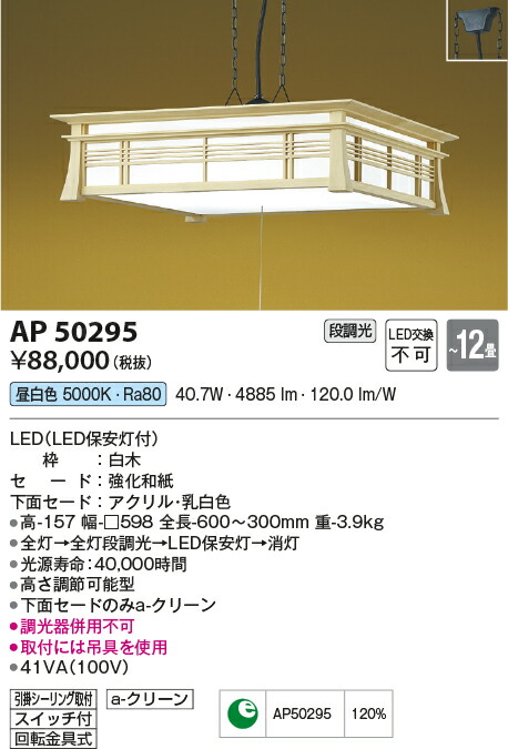 コイズミ照明　和風ペンダント　【品番：AP50295】_1