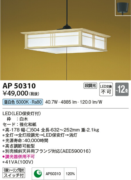 コイズミ照明　和風ペンダント　【品番：AP50310】_1