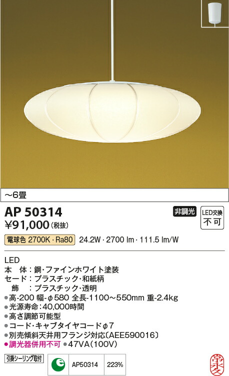 KOIZUMI　LED和風ペンダント　引掛シーリング　LED３２．０Ｗ　(ランプ付)　電球色　２７００Ｋ　〜８畳　AP50313 ＫＯＩＺＵＭＩ ＬＥＤ和風ペンダント 引掛シーリング