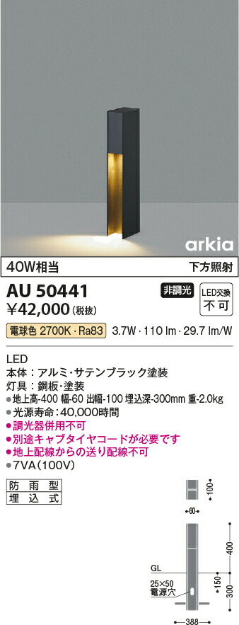 コイズミ照明　ガーデンライト　【品番：AU50441】