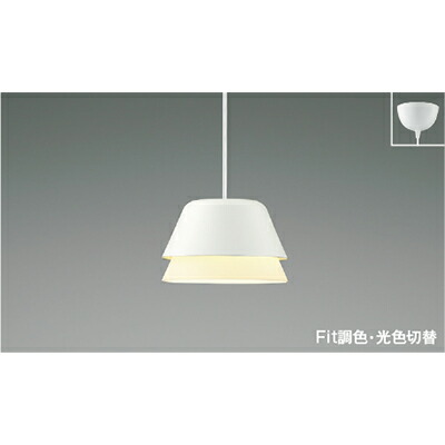 コイズミ照明 AP51167 Fit調色 光色切替LEDペンダントライト 白熱球60W相当 フランジタイプ 調光可能 照明器具 天井照明 コイズミ照明 AP51167 ペンダントライト Fit調色・光色切替 3光色切替 調