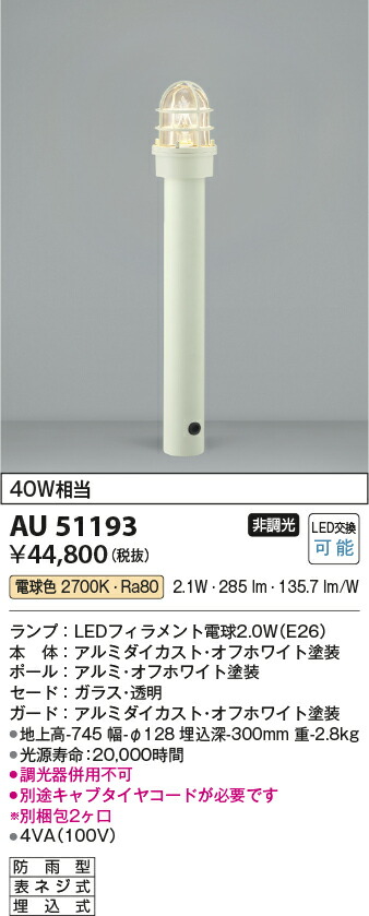 コイズミ照明 ガーデンライト 【品番:AU51316】 コイズミ照明 ガーデンライト 【品番:AU51316】