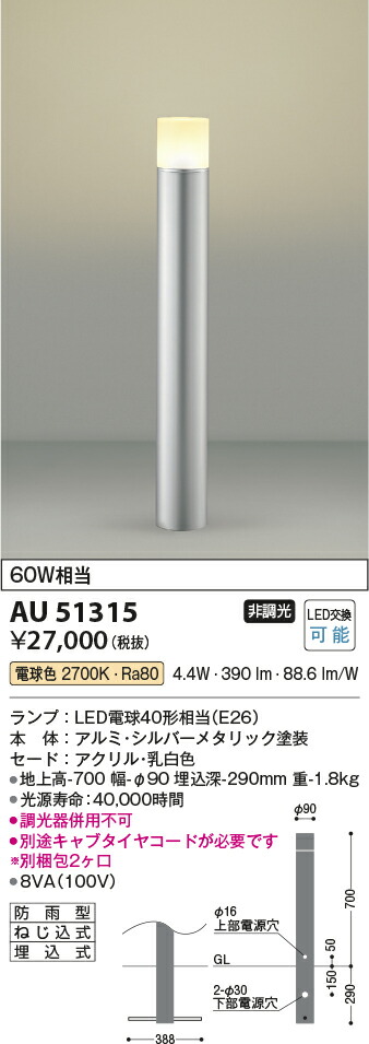 コイズミ照明　ガーデンライト　【品番：AU51315】