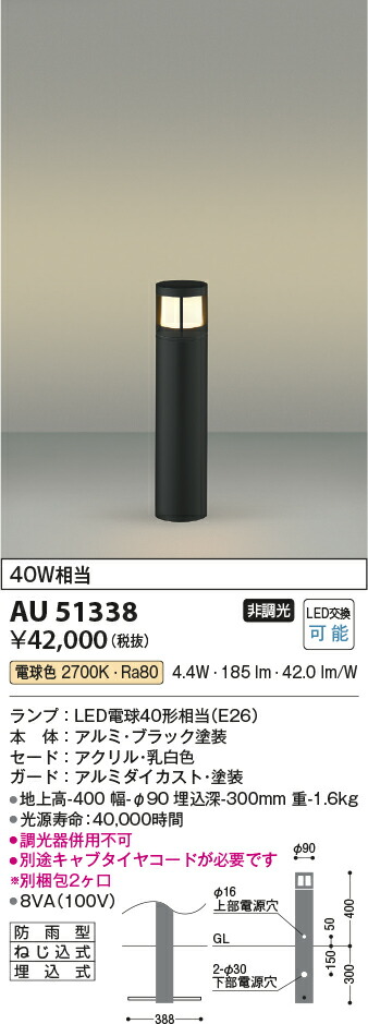 コイズミ照明　ガーデンライト　【品番：AU51338】