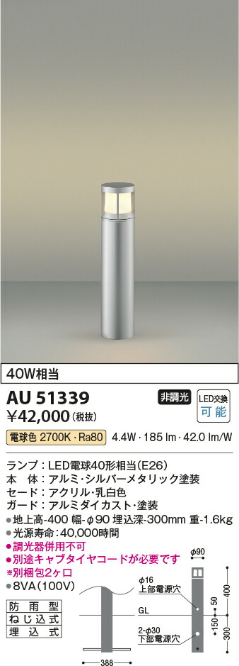 コイズミ照明　ガーデンライト　【品番：AU51339】