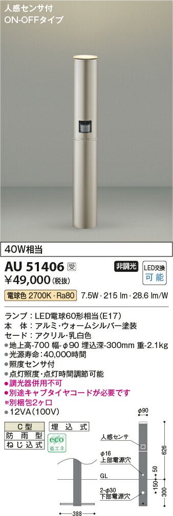 コイズミ照明　ガーデンライト　【品番：AU51406】_1