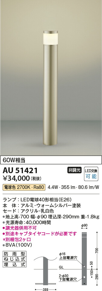 コイズミ照明　ガーデンライト　【品番：AU51421】