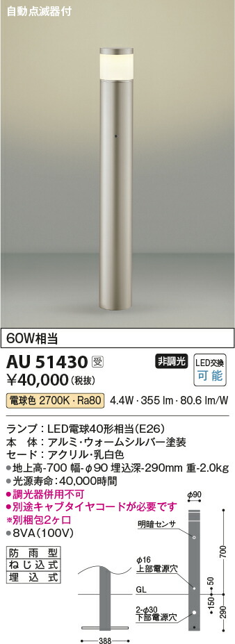コイズミ照明　ガーデンライト　【品番：AU51430】
