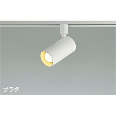 コイズミ照明　スポットライト　【品番：AS51702】