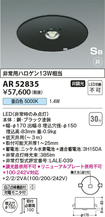 コイズミ照明　Ｓ形非常灯　【品番：AR52835】_1