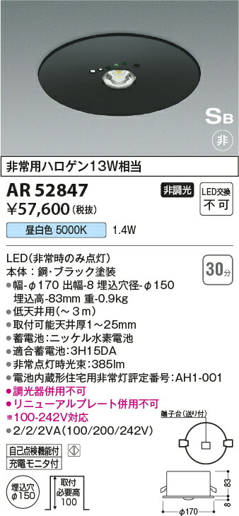コイズミ照明　Ｓ形非常灯　【品番：AR52847】_1