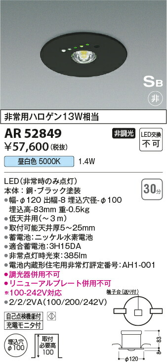 コイズミ照明　Ｓ形非常灯　【品番：AR52849】_1