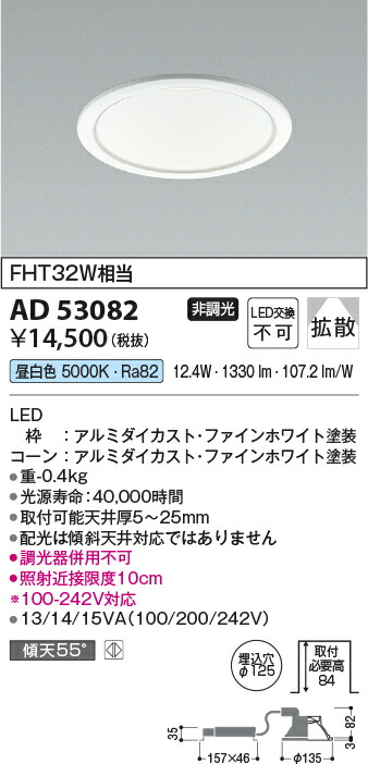 コイズミ照明　ダウンライト　【品番：AD53082】_1
